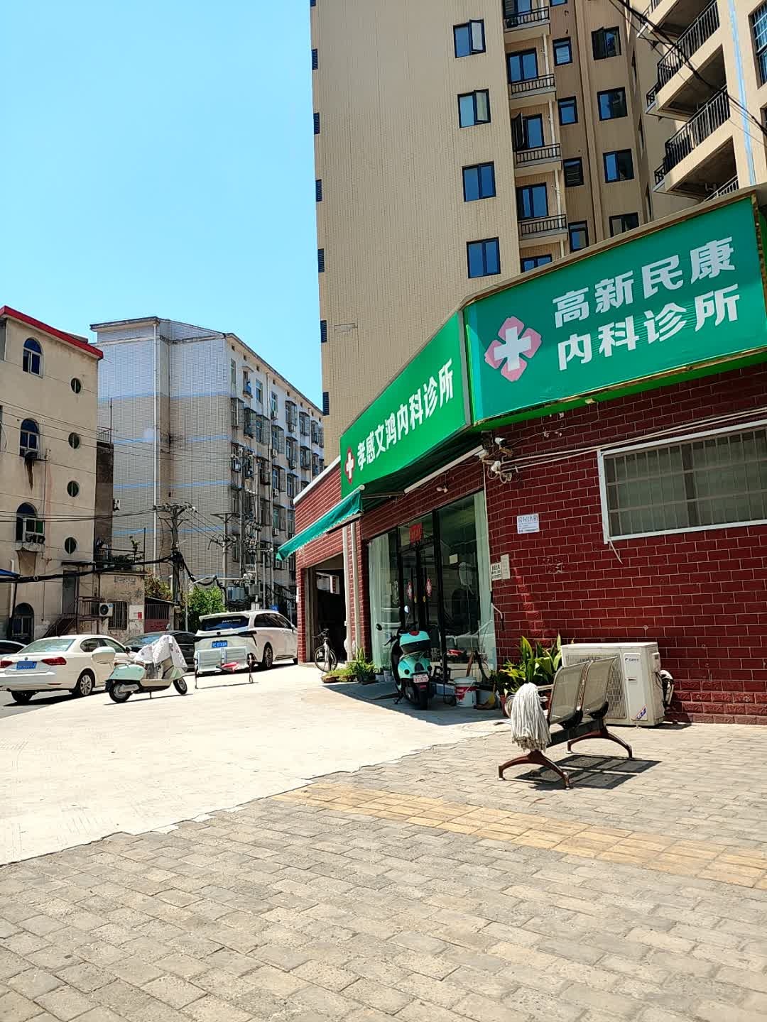 高新民康内科诊所