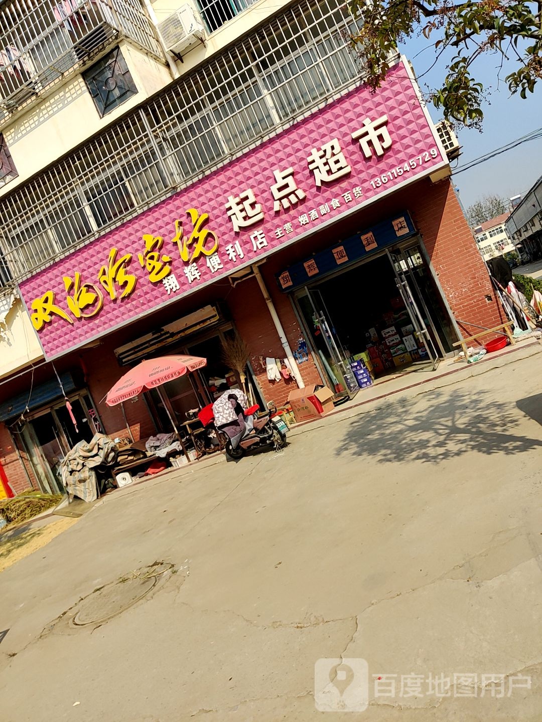 起点超市(西潼线店)