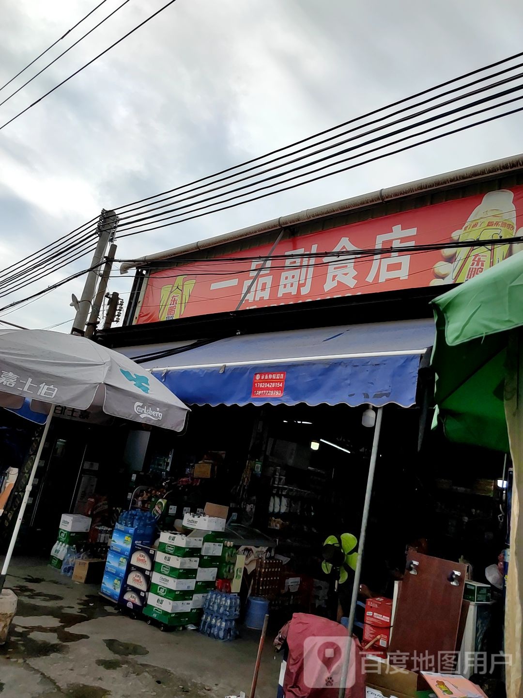 一品副食店