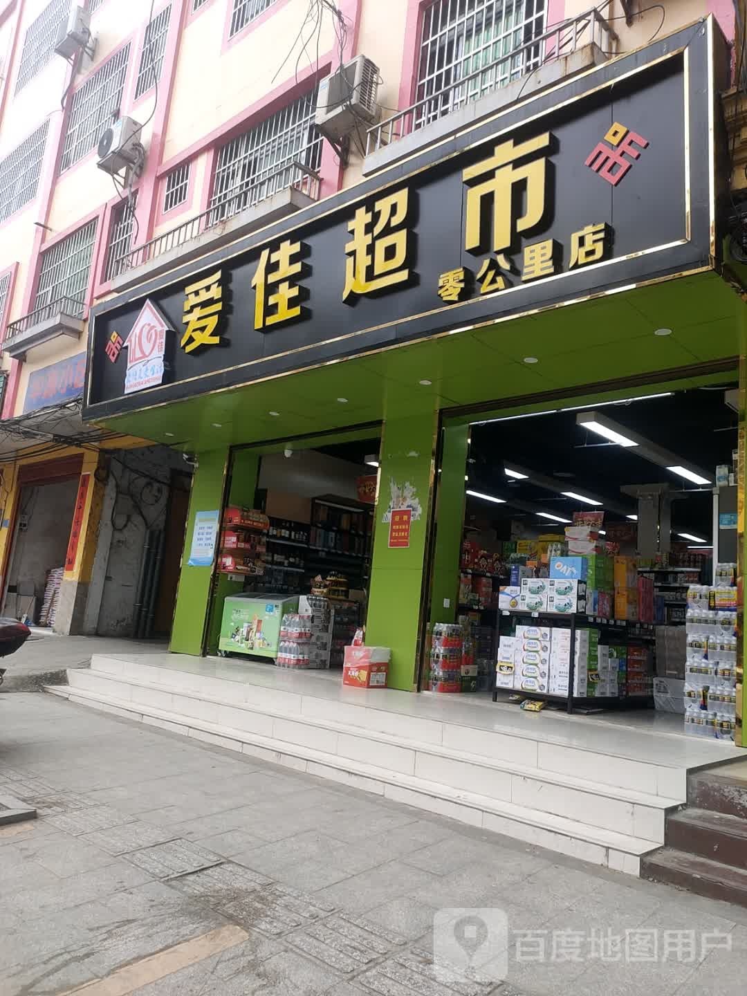 爱佳超市(万泉路店)