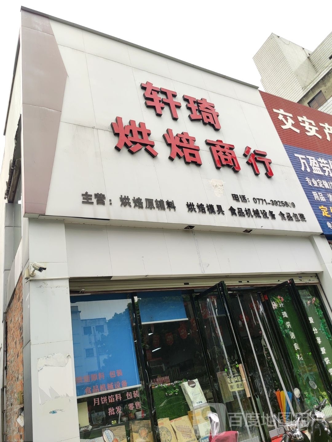 烘培商行