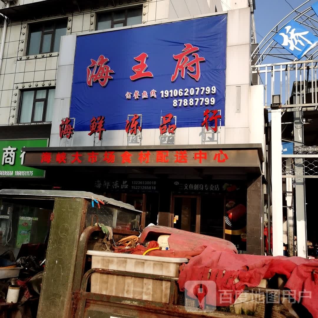 海王府(澳门路店)