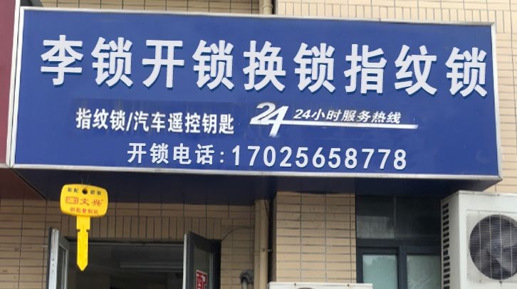 李锁开锁换锁指纹锁(望江东路店)