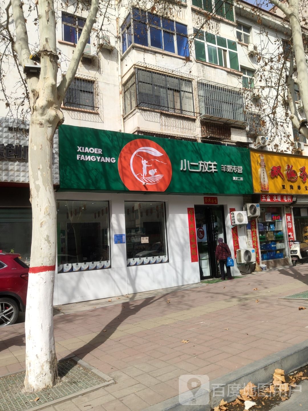 巩义市小二放羊羊奶专营(中原西路店)