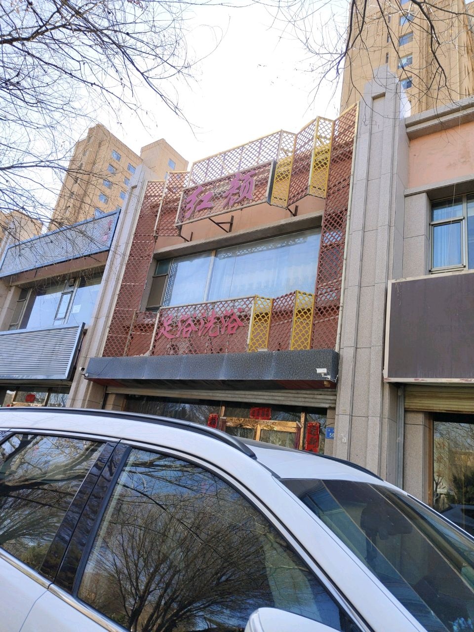 红颜足浴养生馆