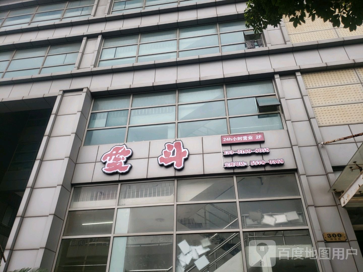 爱斗气派