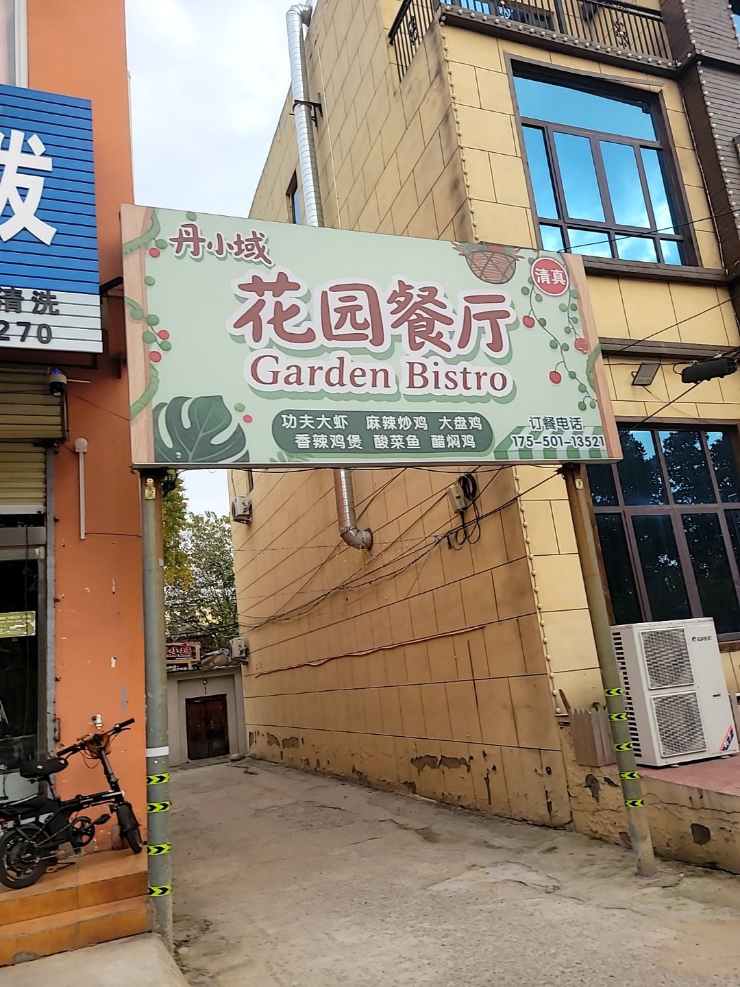 清真丹小域花园餐厅
