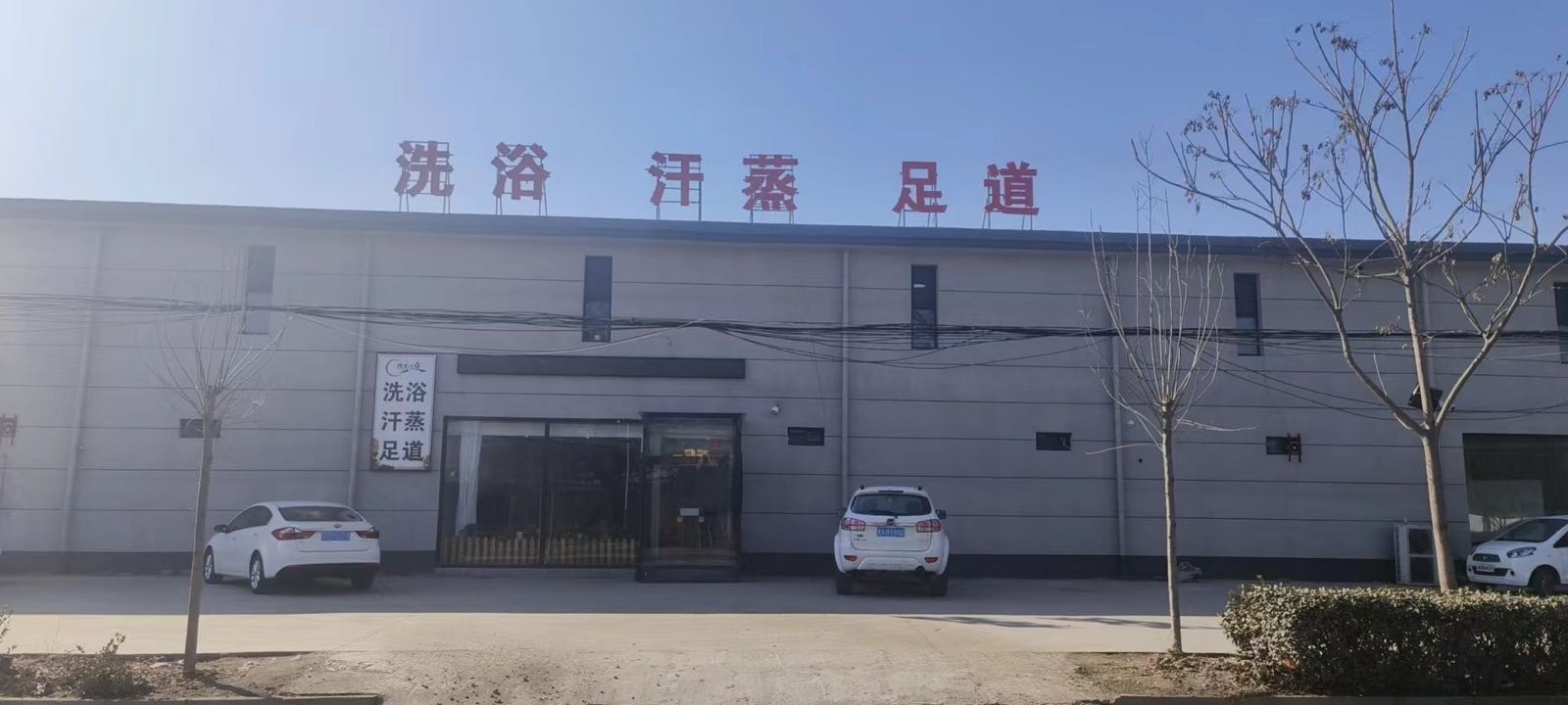 刘海村麒盛泉洗浴