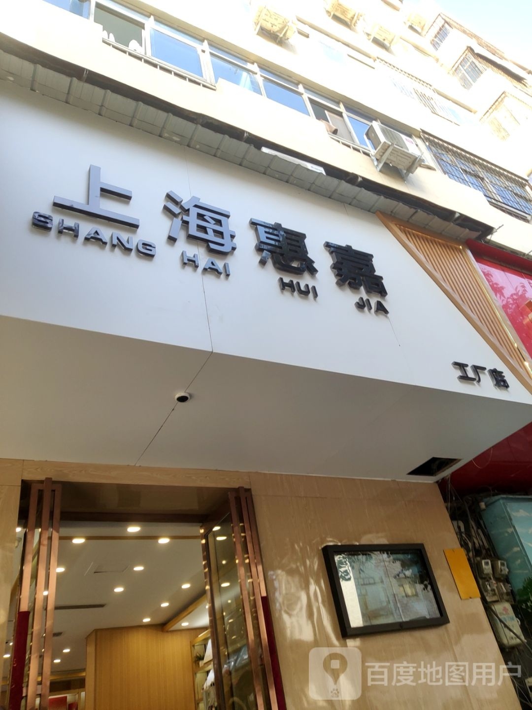 上海惠嘉工厂店