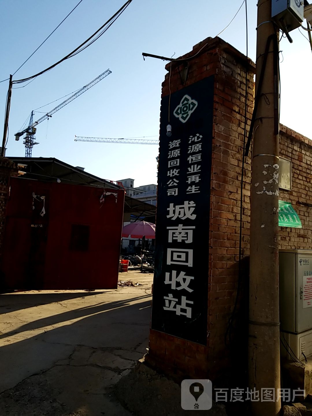 沁源恒业再生资源回收公司(城南回收站)