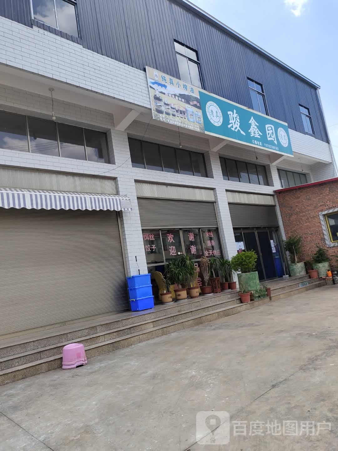 骏鑫园清真牛肉馆