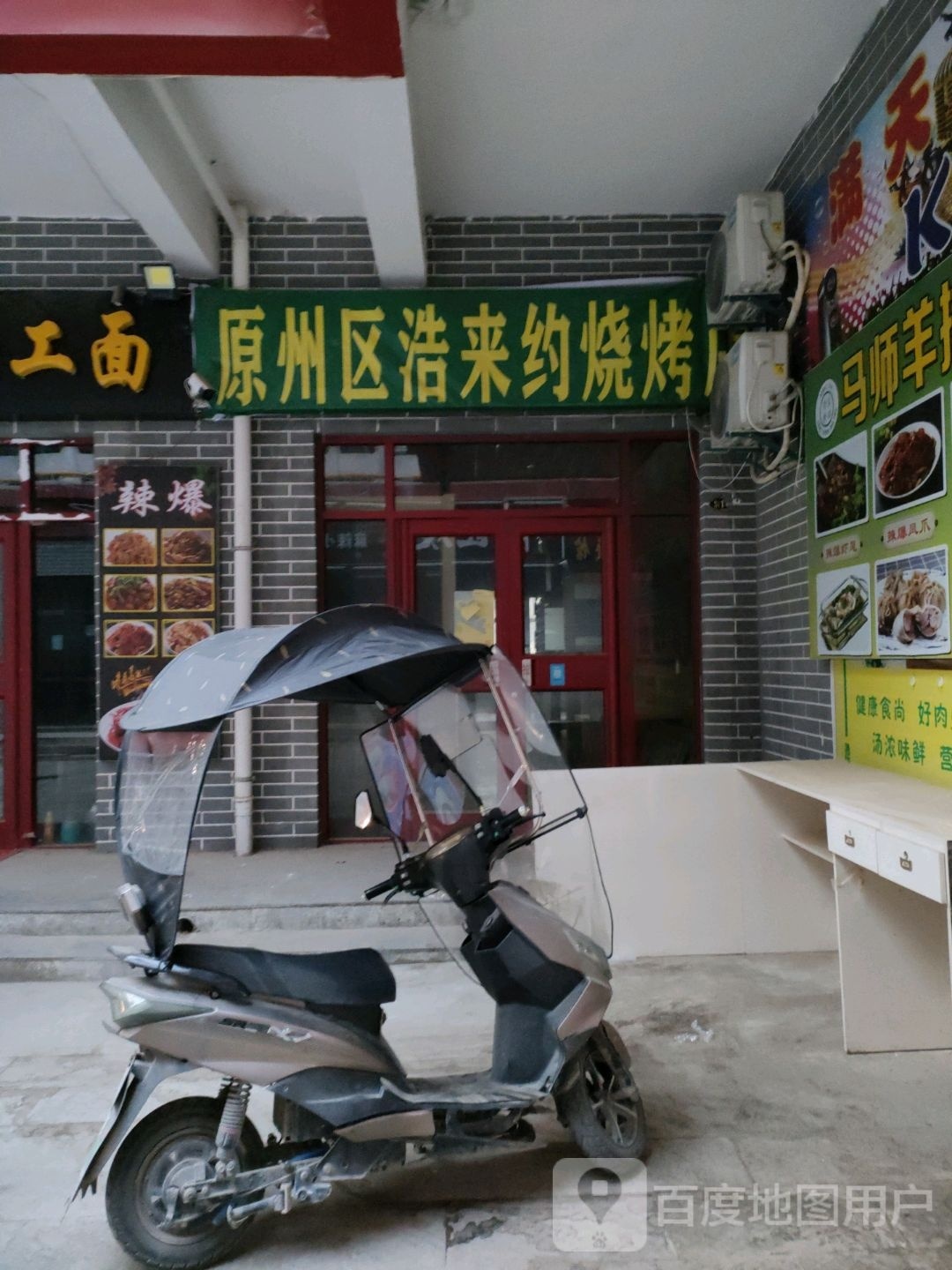 原州区浩来约烧烤