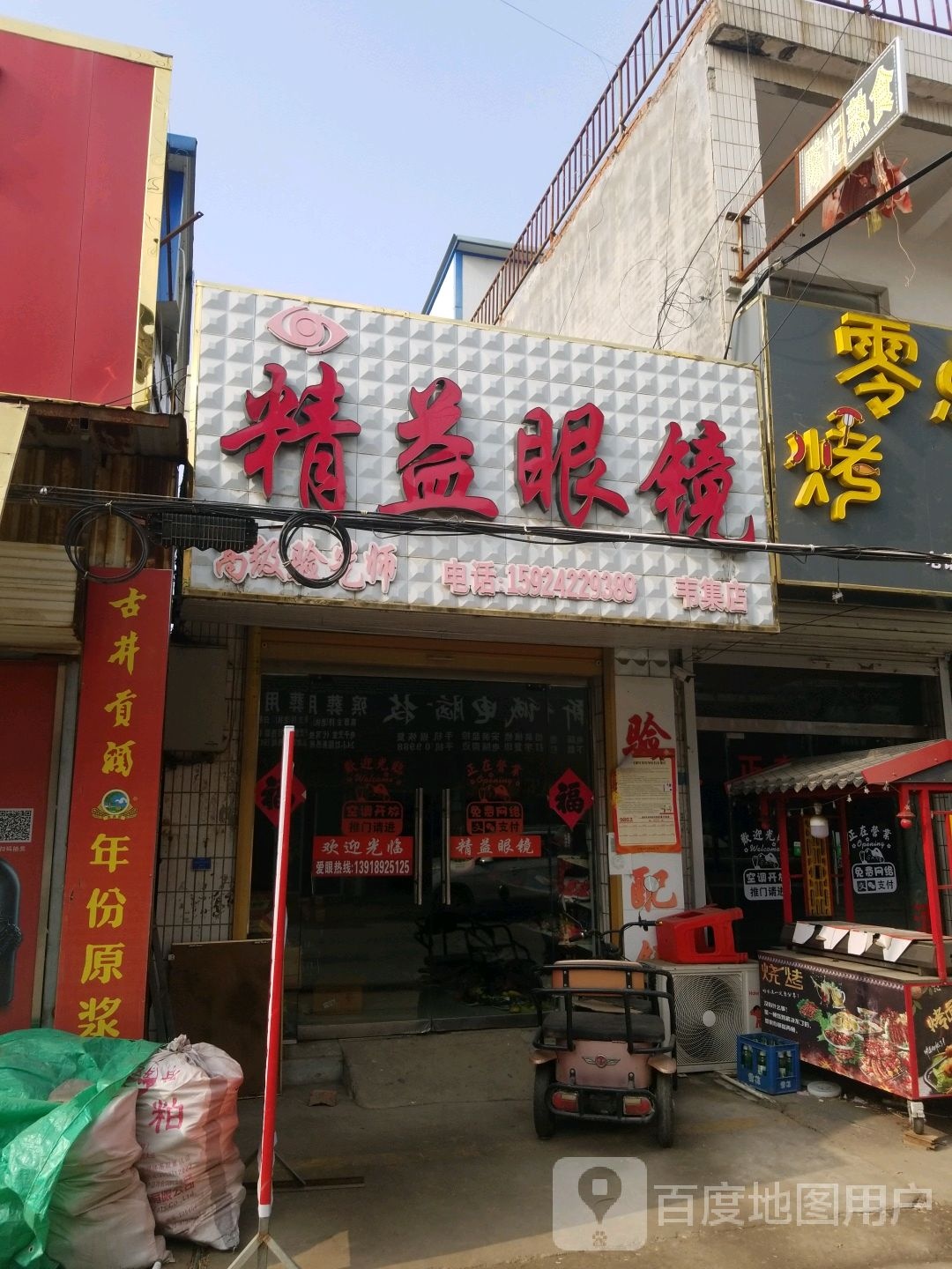 精益眼镜店(灵杨路店)