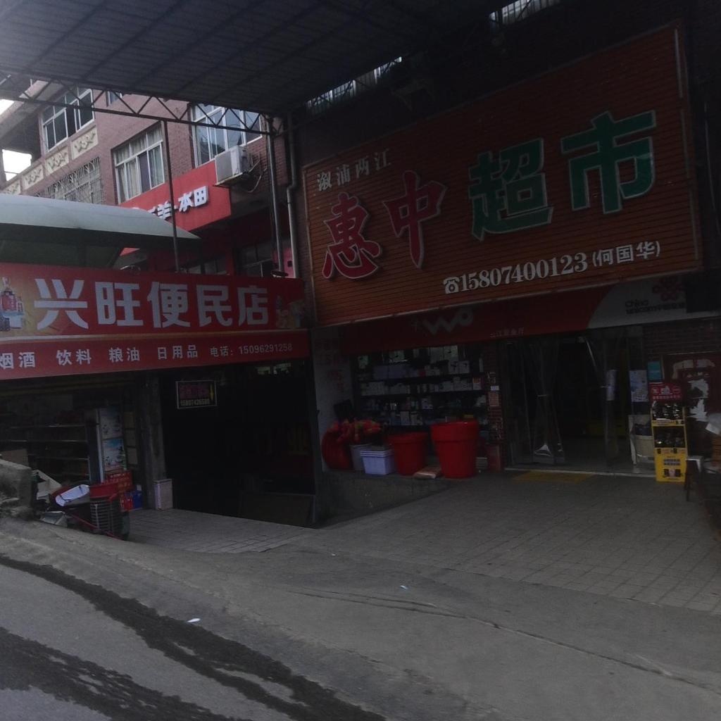兴旺便民店