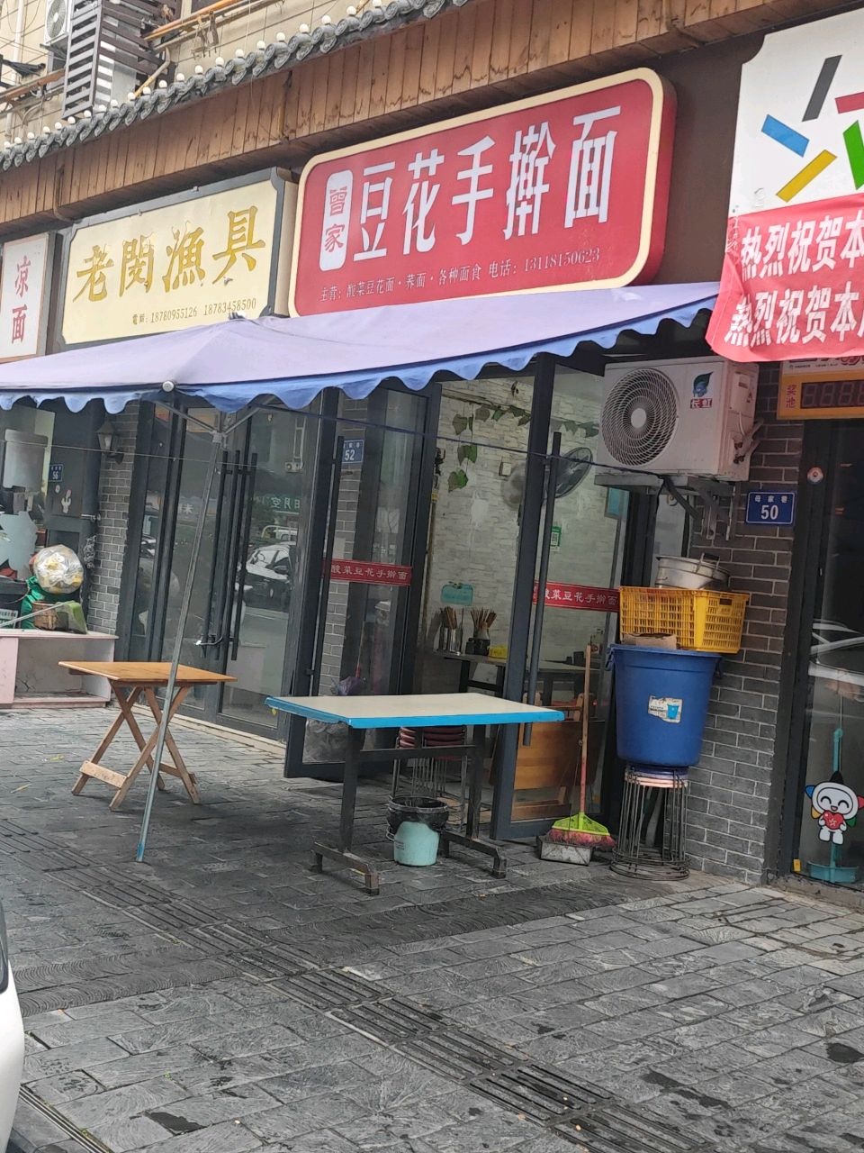曾家豆花手擀面