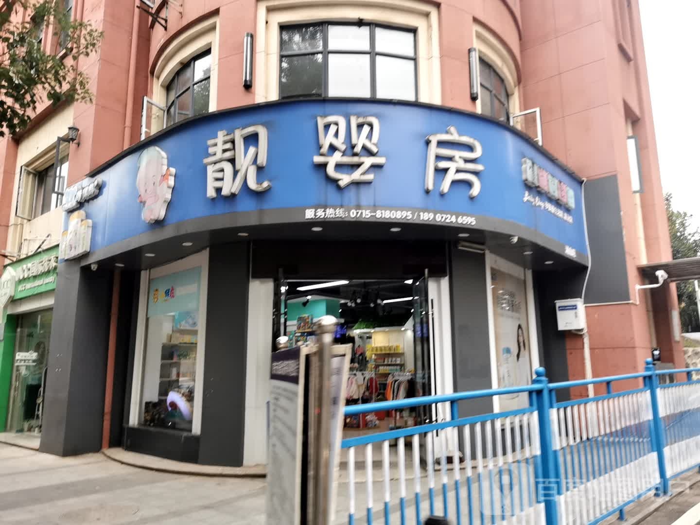 靓婴房(潜山路店)