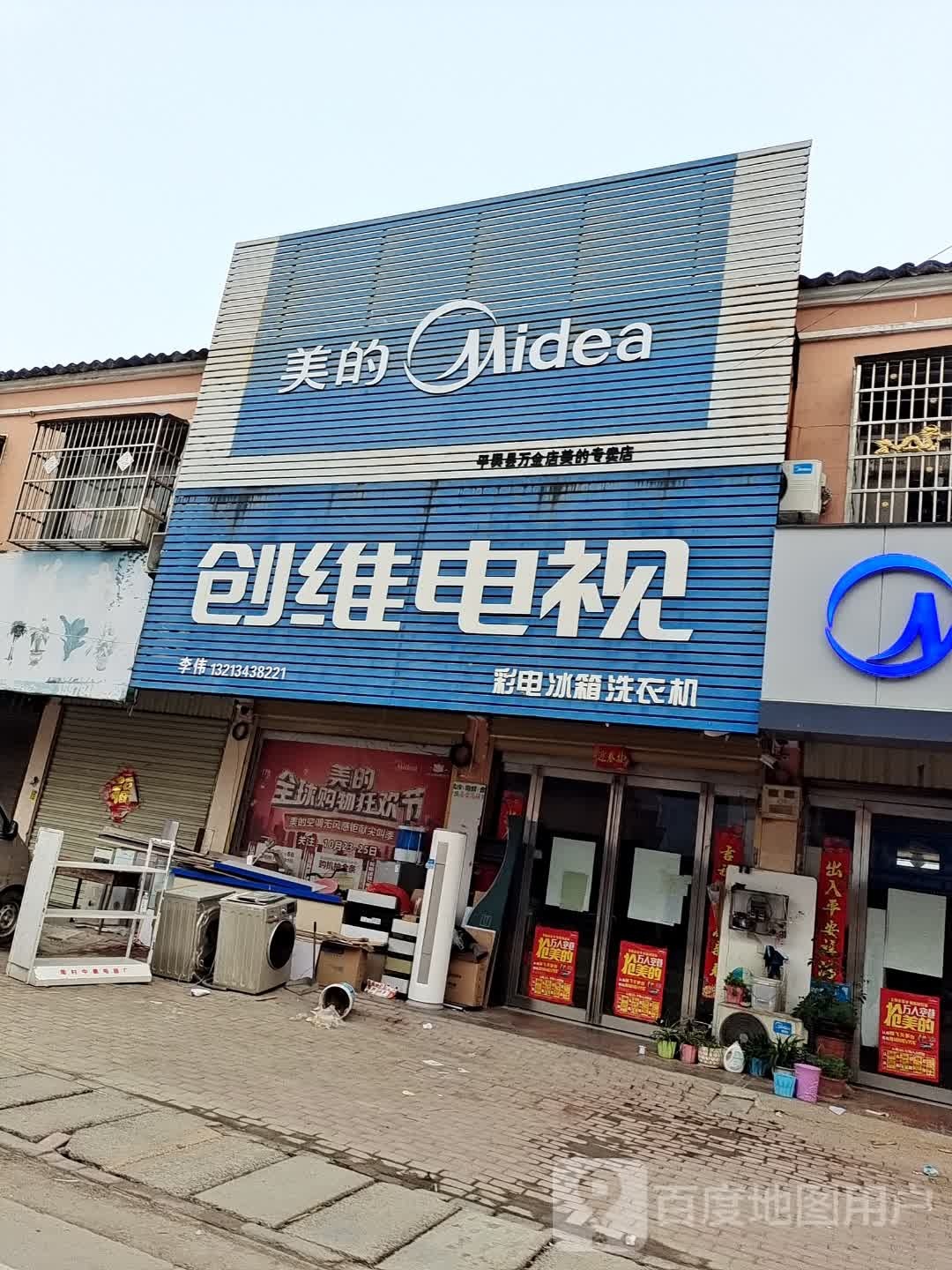 平舆县万金店镇创维电视(万金大道店)