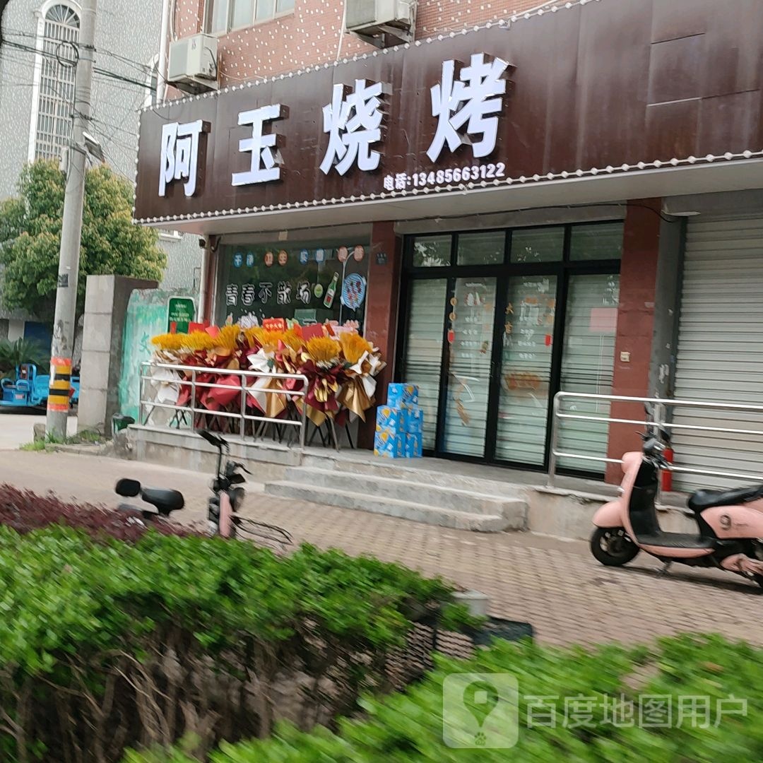 阿玉烧烤