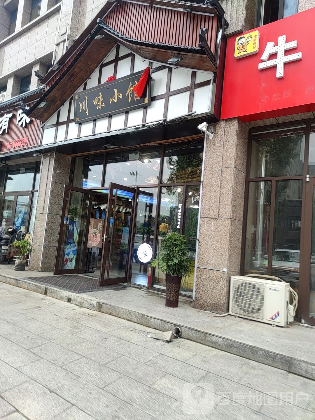 响铛有味川味小馆