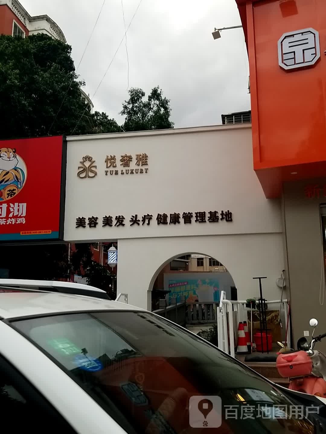 悦奢雅美容中心