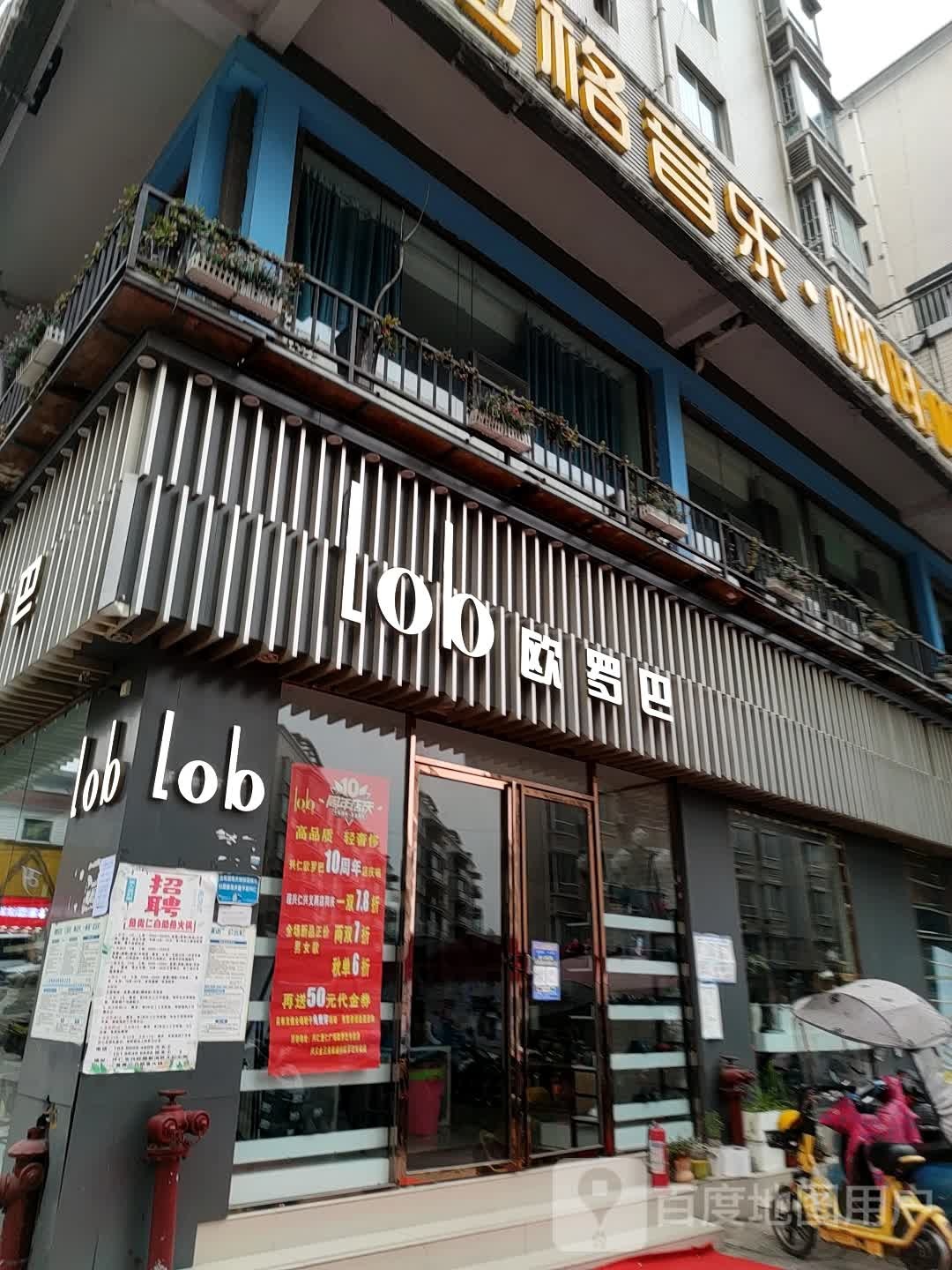 欧罗巴(长兴路店)