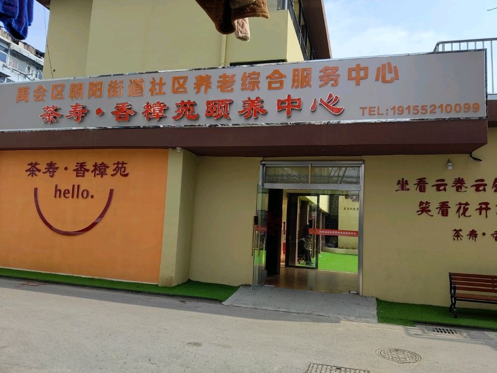 茶寿香樟苑颐养中心
