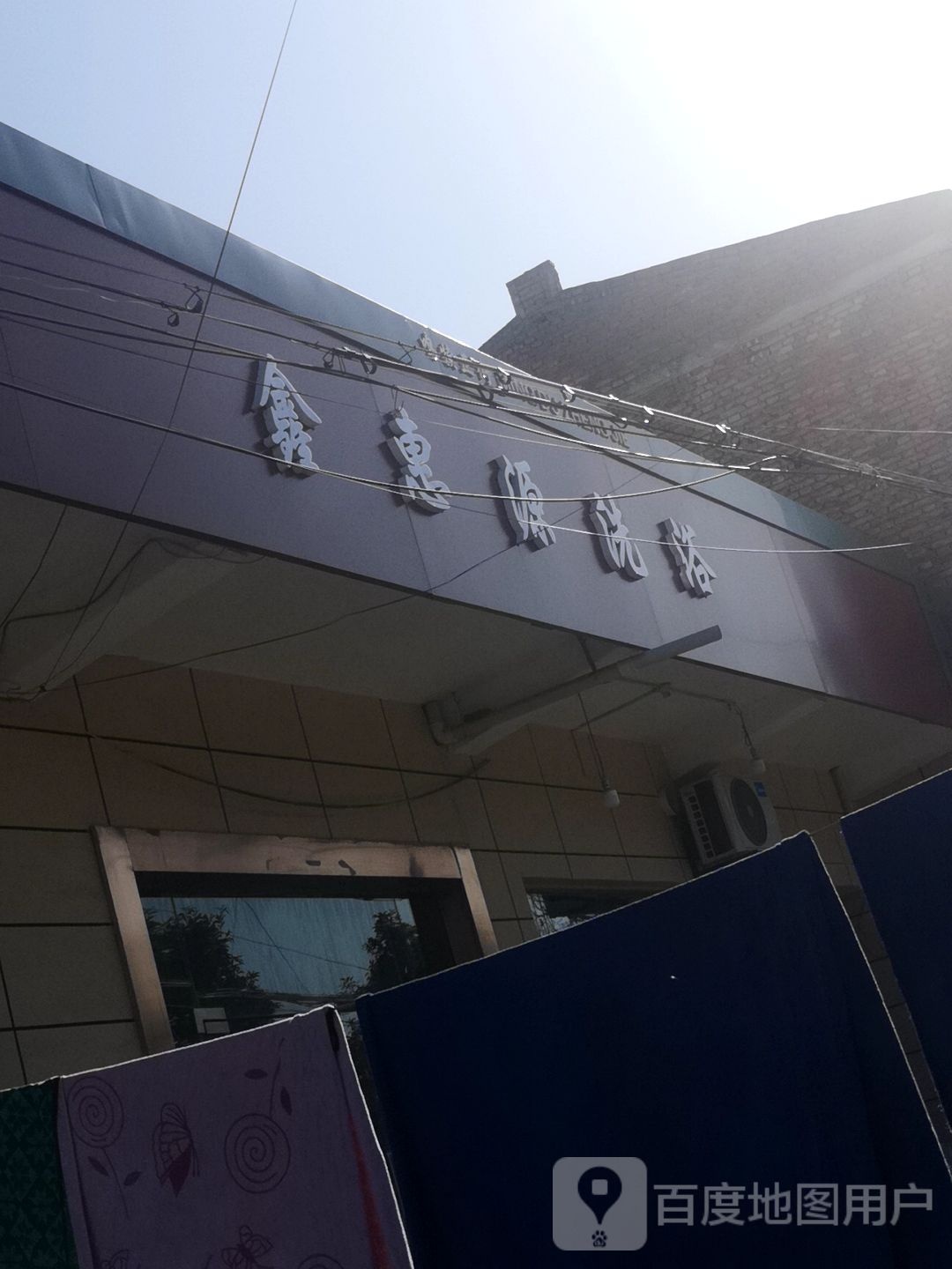 鑫惠源洗浴