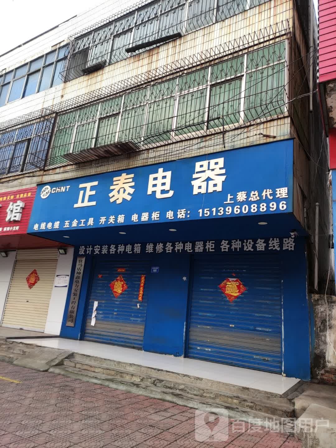 上蔡县正泰电器(上蔡总代理店)