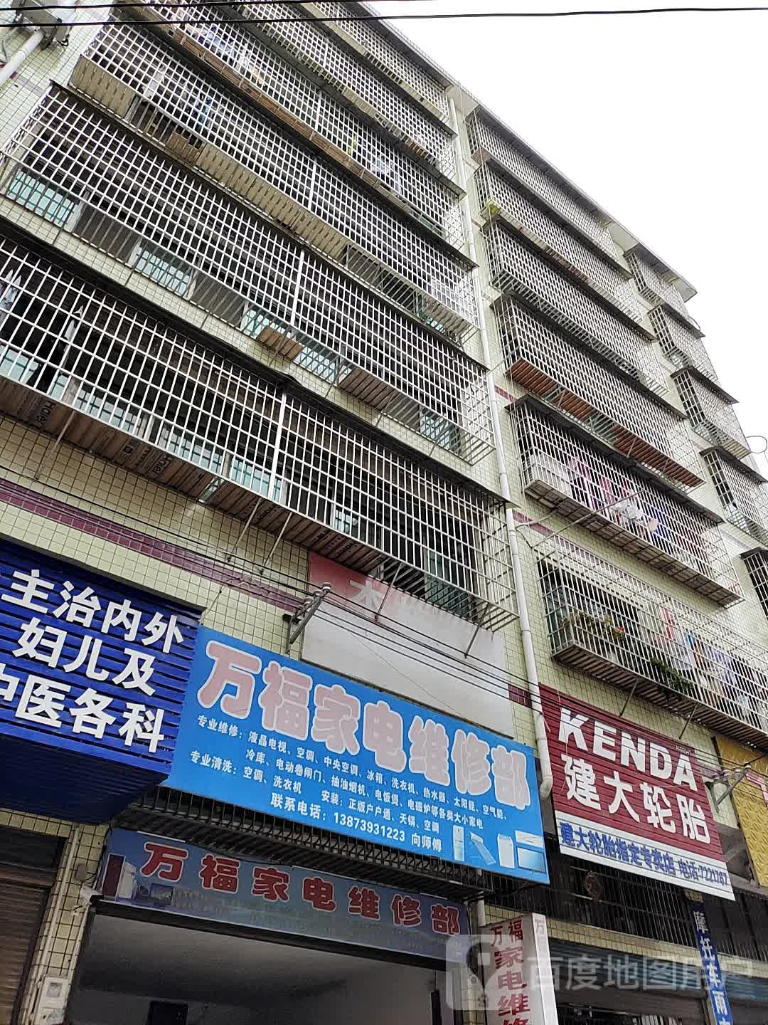 万福家电维修部