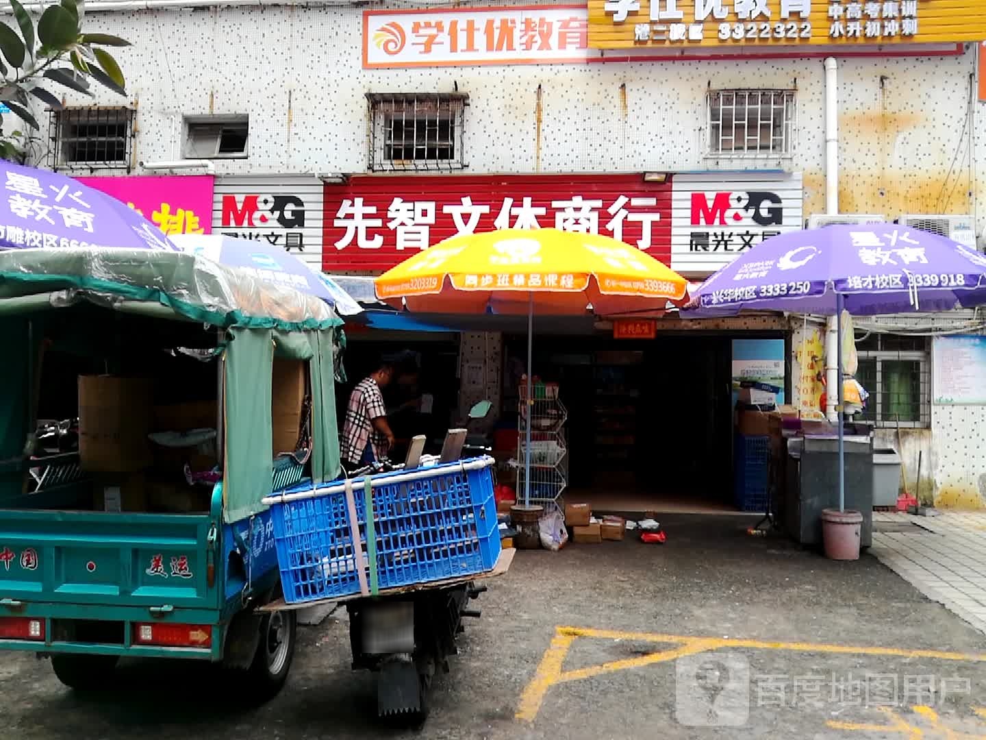 先智文体商行(海静小区店)
