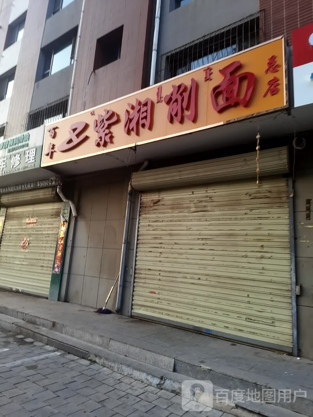 紫湘削面(总店)
