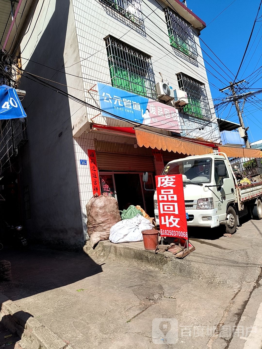 废品回收