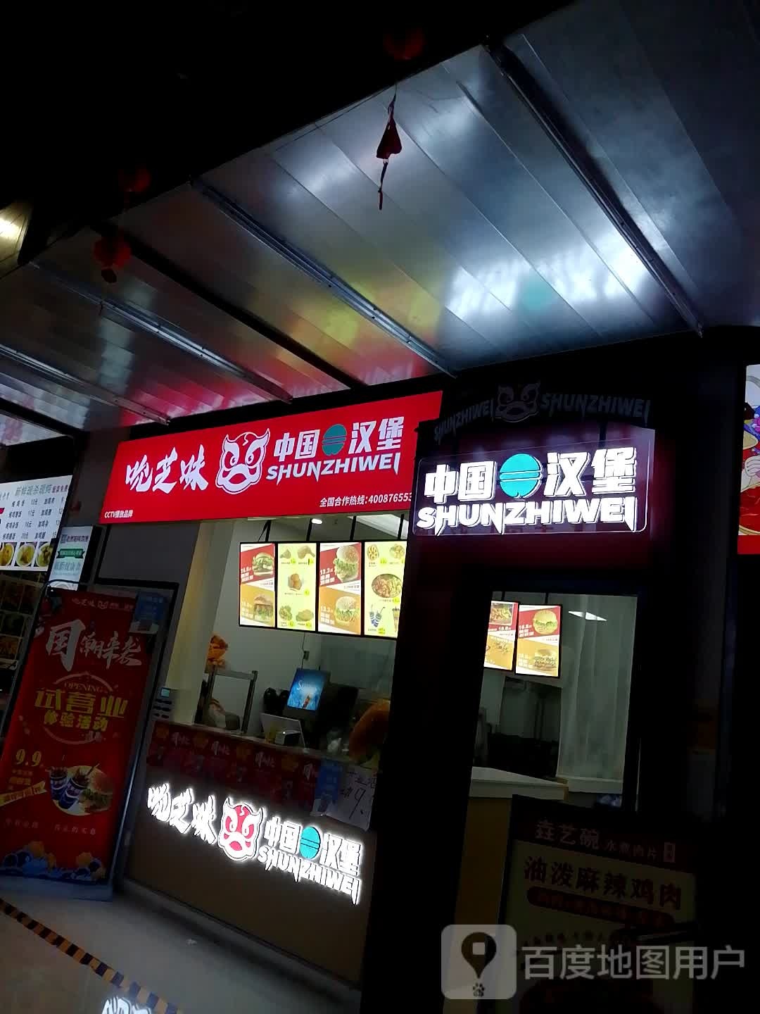 吮芝味中国鸡堡(万达广场都匀店)