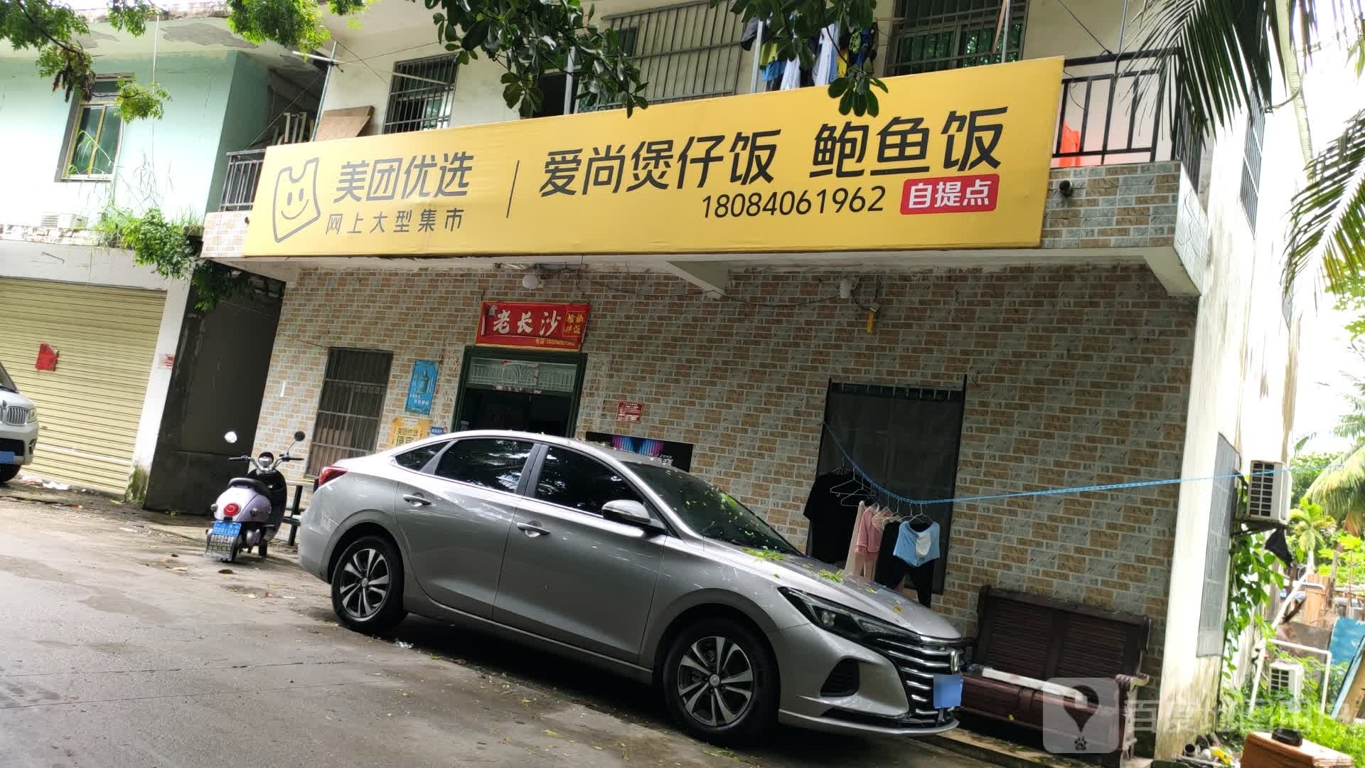 爱尚煲仔饭(灶仔路店)