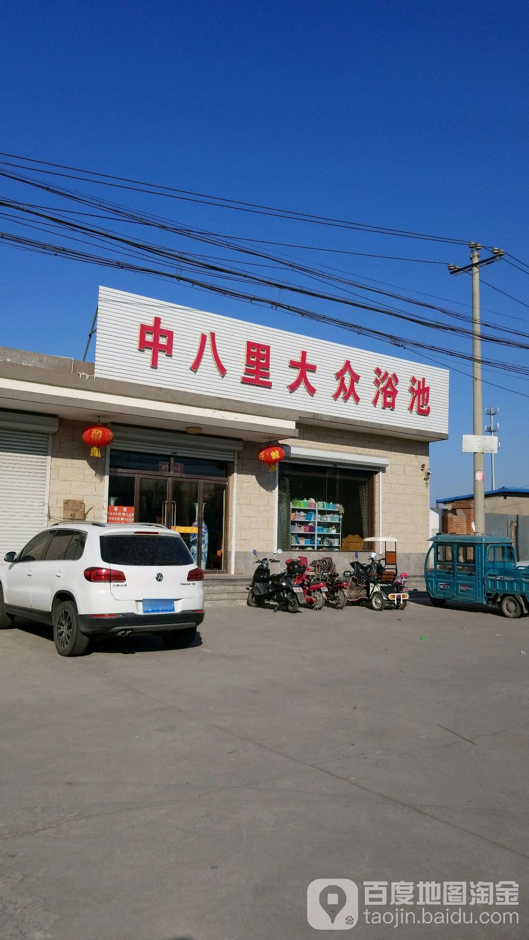 中八里大众浴池