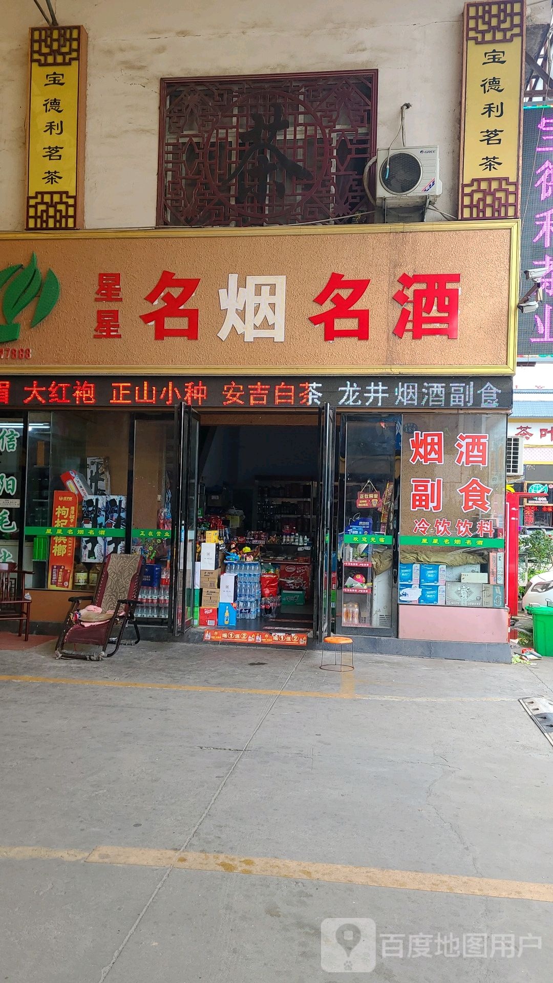 宝德利茶业(刘庄店)