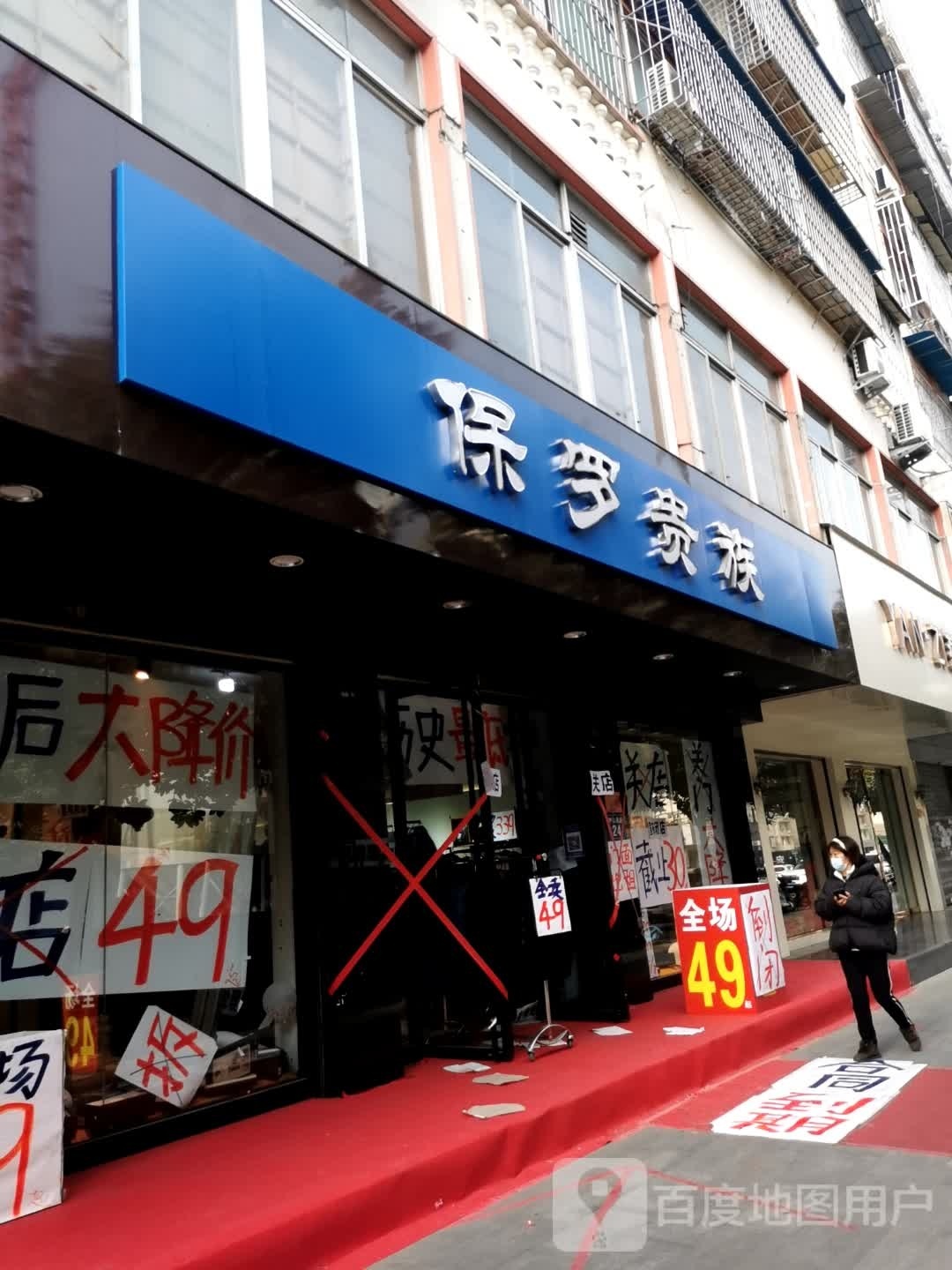 保罗贵族(中山街店)