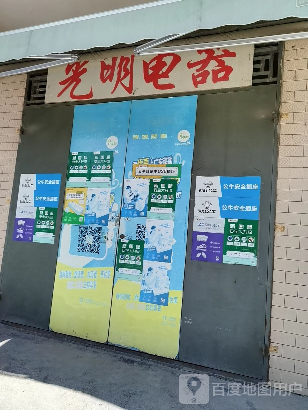 光明电器维修店