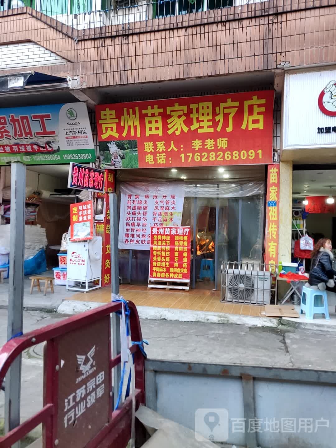 贵州苗家理疗店