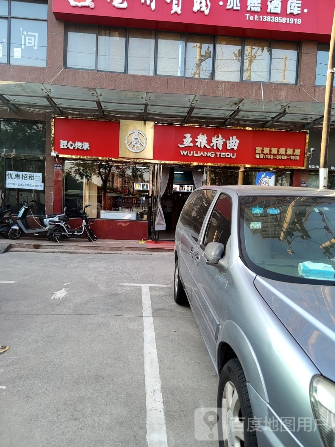 富酒源烟酒店