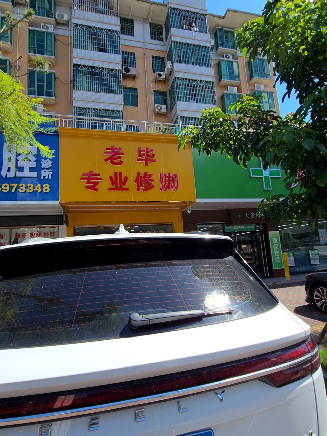 老毕专业修脚房