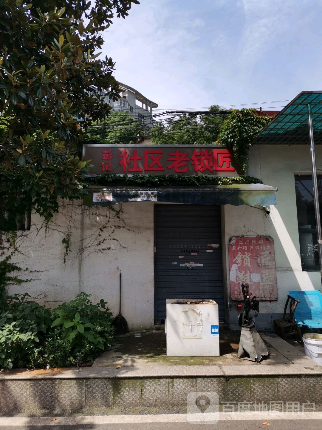 彭记社区老锁匠