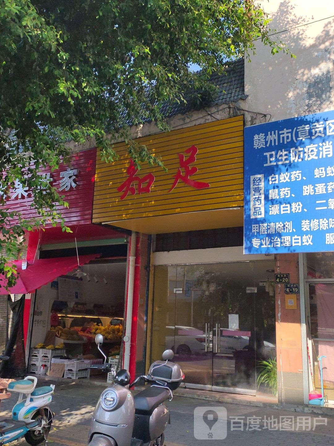 知足