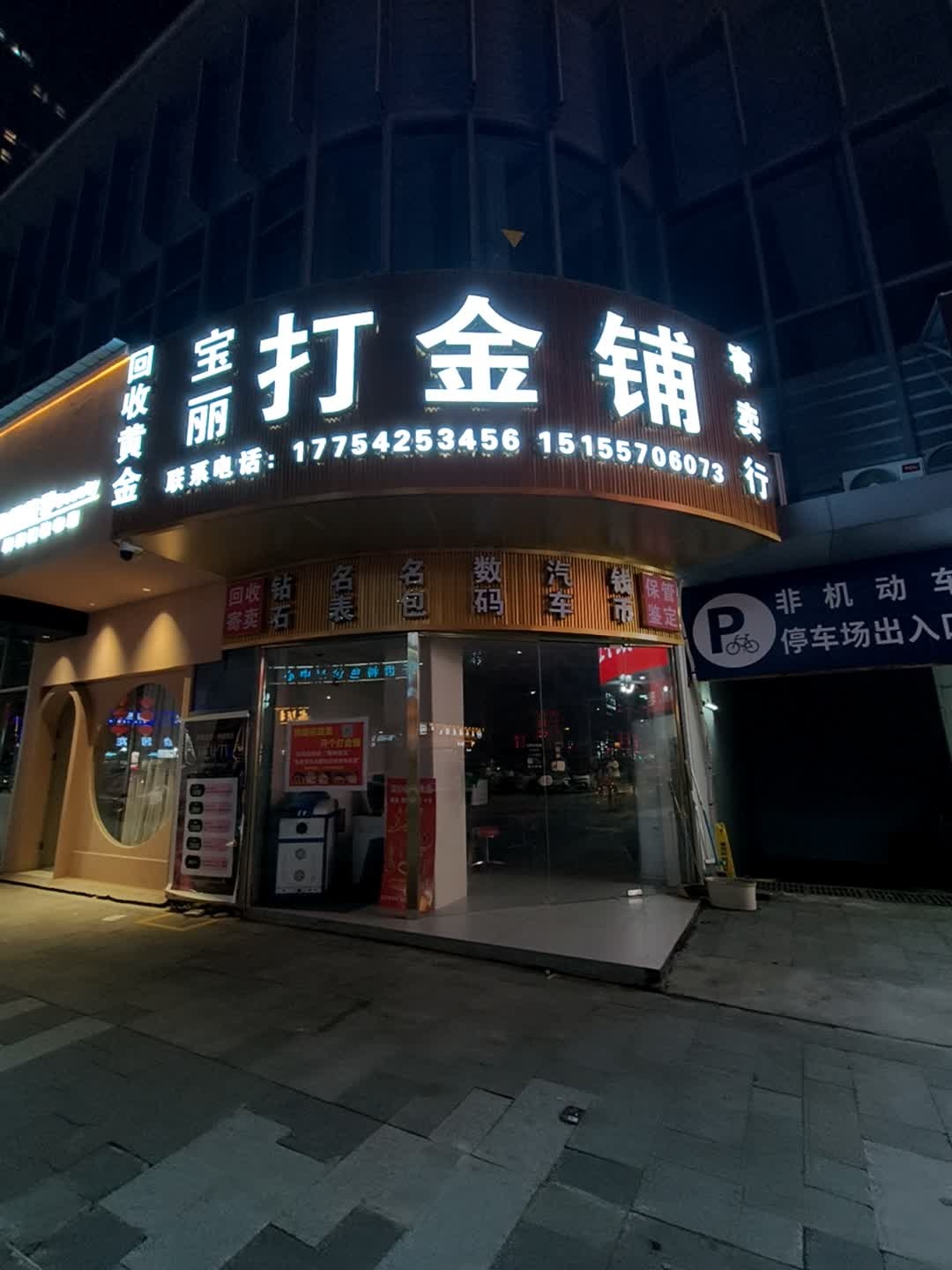 宝丽打金铺(苏宁广场埇桥区店)