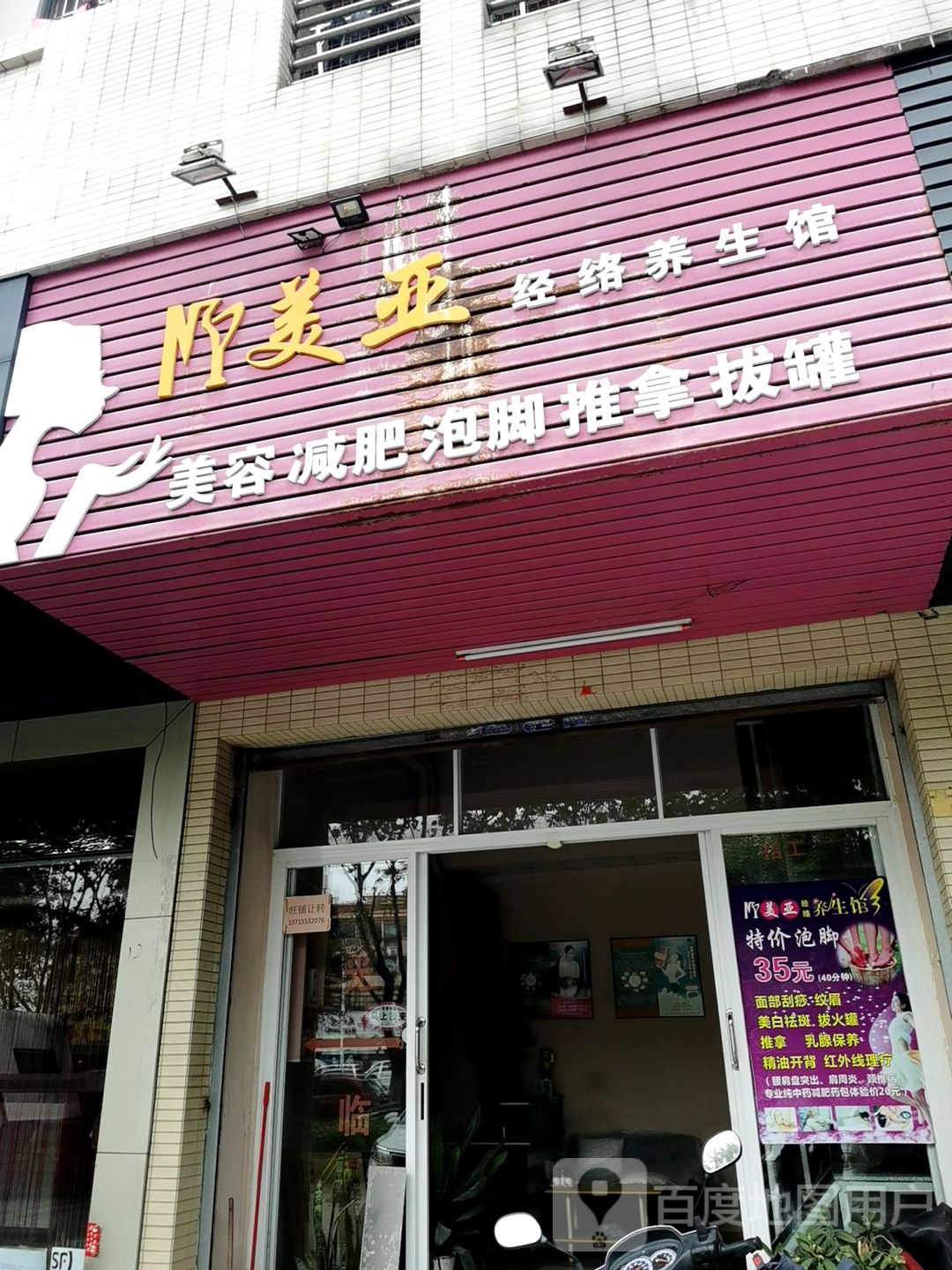 美亚经络养生馆