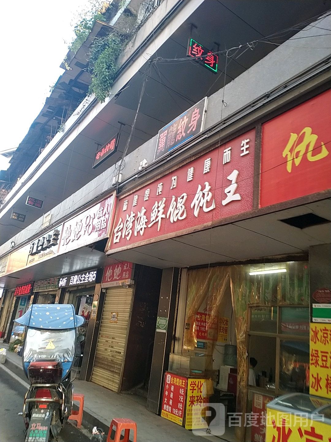 台湾海鲜混沌王(府星路店)