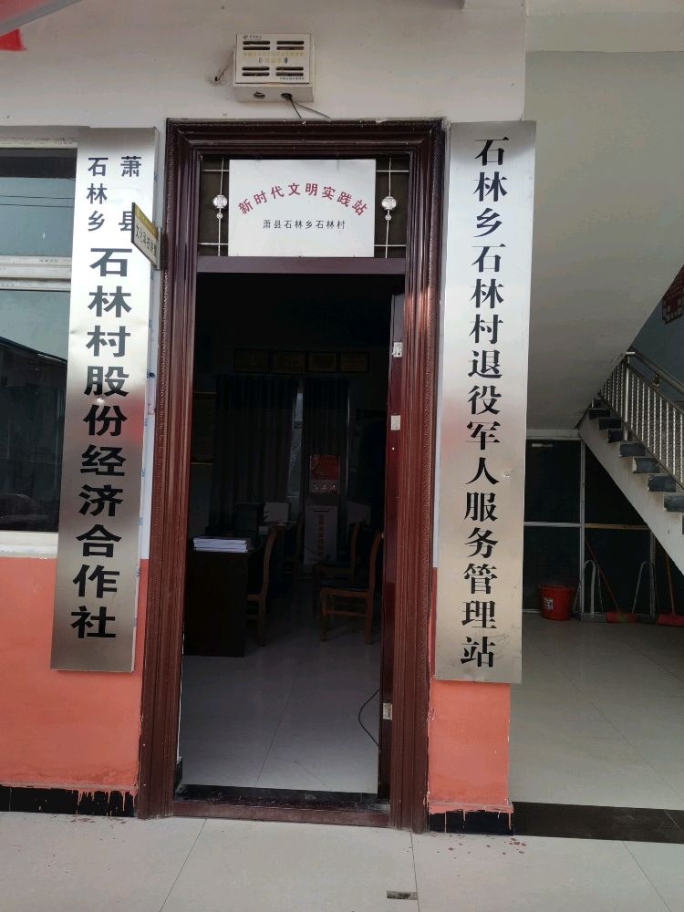 安徽省宿州市萧县石林乡退役军人服务站
