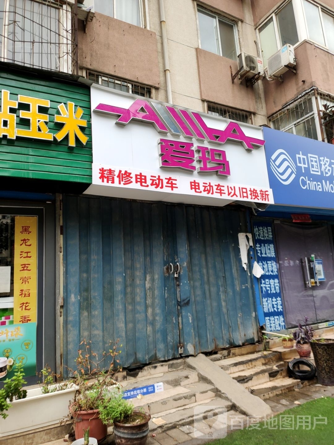 爱玛电动车(红专路)