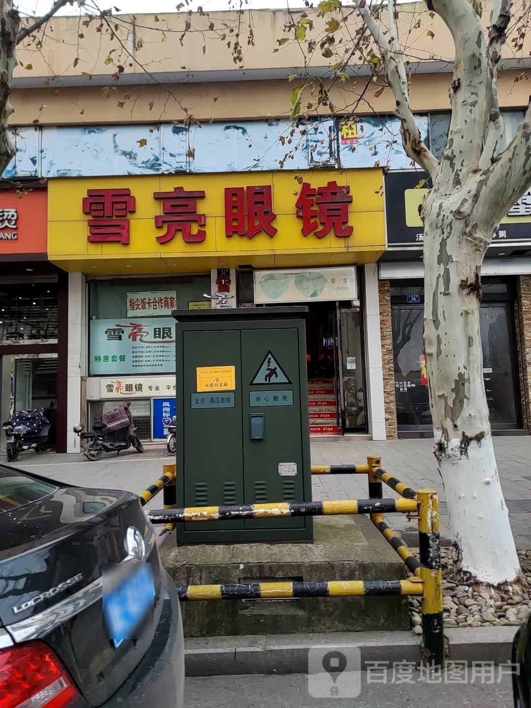 雪亮眼睛店(人民中路店)