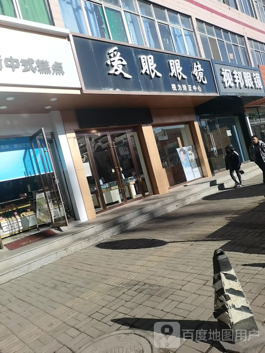爱野眼镜(怀贤西街店)